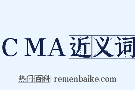 CMA近义词是什么意思的图片